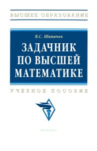 Задачник по высшей математике