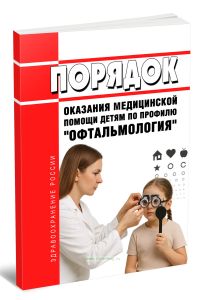 Порядок оказания медицинской помощи детям по профилю офтальмология 2025 год. Последняя редакция