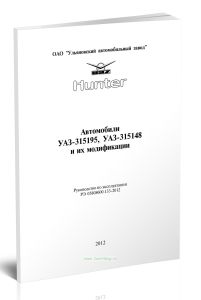 Автомобили УАЗ-315195, УАЗ-315148 и их модификации. Руководство по эксплуатации РЭ 05808600.133-2012