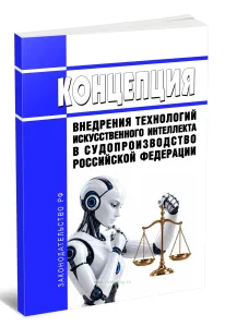 Концепция внедрения технологий искусственного интеллекта в судопроизводство Российской Федерации 2026 год. Последняя редакция