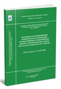 СТО Газпром 2-1.4-185-2008 Положение по подтверждению компетентности организаций, осуществляющих проектирование, монтаж, пусконаладочные работы ИТСО и САЗ на объектах ОАО Газпром