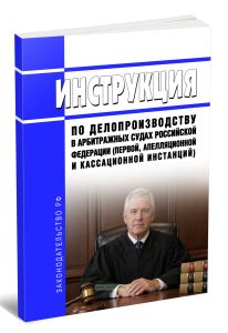 Инструкция по делопроизводству в арбитражных судах Российской Федерации (первой, апелляционной и кассационной инстанций) 2026 год. Последняя редакция