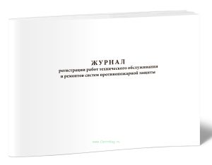 Журнал регистрации работ технического обслуживания и ремонтов систем противопожарной защиты