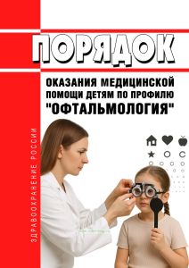 Порядок оказания медицинской помощи детям по профилю "офтальмология" 2025 год. Последняя редакция