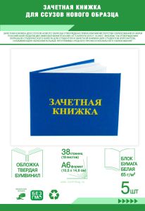 Зачетная книжка для ССУЗов нового образца. Комплект из 5 шт