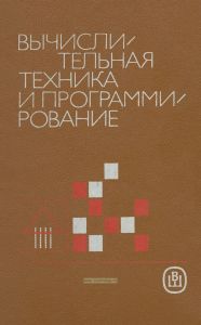Вычислительная техника и программирование