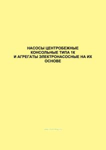 Насосы центробежные консольные типов 1К и агрегаты электронасосные на их основе. Руководство по эксплуатации