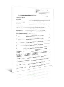 Акт индивидуального испытания оборудования систем вентиляции (Форма Д.68)