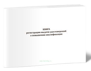 Книга регистрации выдачи удостоверений о повышении квалификации