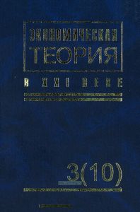 Экономическая теория в XXI веке - 3(10). Проблемы пореформенной экономики