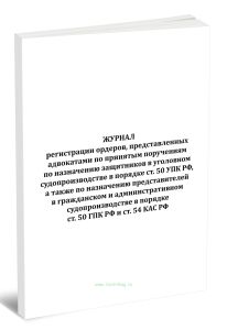 Журнал регистрации ордеров, представленных адвокатами по принятым поручениям по назначению защитников в уголовном судопроизводстве в порядке ст. 50 УП