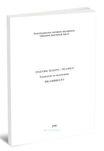 Беларус 920.4, 952.4 с двигателем DEUTZ. Руководство по эксплуатации 900.4-0000010 РЭ