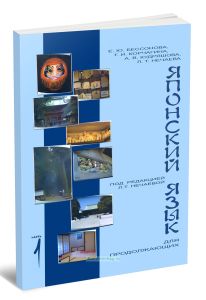 Японский язык для продолжающих. Часть 1