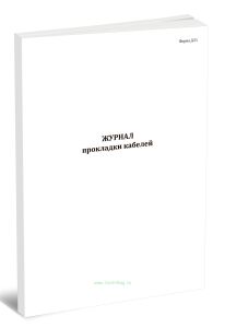 Журнал прокладки кабелей (Форма Д.51)