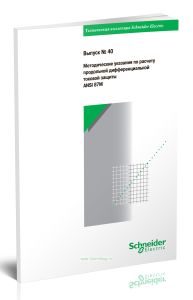 Техническая коллекция Schneider Electric. Выпуск № 40. Методические указания по расчету продольной дифференциальной токовой защиты ANSI 87M