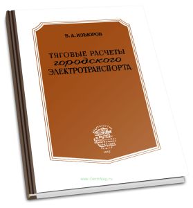 Тяговые расчеты городского электротранспорта. Моторные вагоны, троллейбусы и электромобили