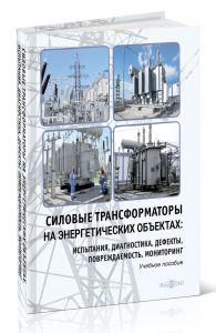 Силовые трансформаторы на энергетических объектах. Испытания, диагностика, дефекты, повреждаемость, мониторинг