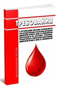 Требования к организации системы безопасности при осуществлении субъектами обращения донорской крови и (или) ее компонентов деятельности по заготовке,
