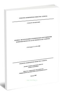 СТО Газпром 2-1.4-235-2008 Правила эксплуатации и технического обслуживания комплексов ИТСО и САЗ на объектах ОАО Газпром