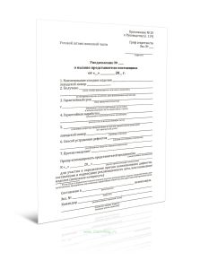 Уведомление о вызове представителя поставщика