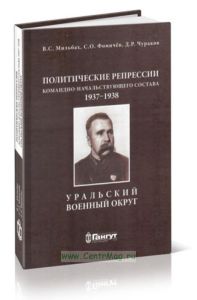 Политические репрессии командно-начальствующего состава. 1937-1938. Уральский военный округ