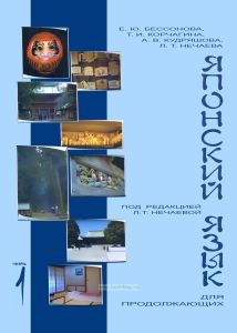 Японский язык для продолжающих. Часть 1