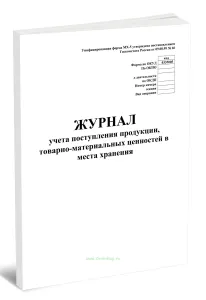 Журнал учета поступления продукции, товарно-материальных ценностей в места хранения (Форма МХ-5)