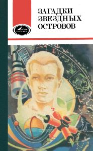 Загадки звездных островов