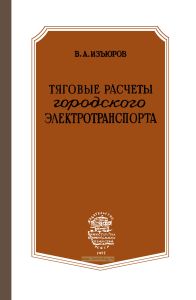 Тяговые расчеты городского электротранспорта. Моторные вагоны, троллейбусы и электромобили
