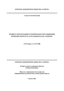 СТО Газпром 2-1.4-235-2008 Правила эксплуатации и технического обслуживания комплексов ИТСО и САЗ на объектах ОАО "Газпром"