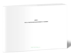 Книга учета работы вентиляторной установки