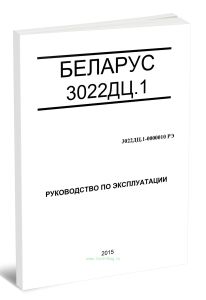 Беларус 3022ДЦ.1. Руководство по эксплуатации 3022ДЦ.1-0000010 РЭ
