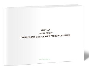 Журнал учета работ по нарядам-допускам и распоряжениям