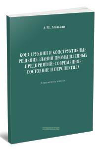 Конструкции и конструктивные решения зданий промышленных предприятий: современное состояние и перспектива. Справочные данные