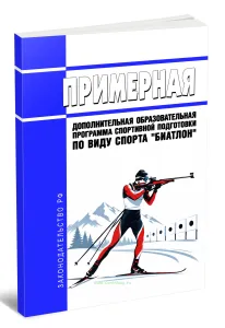 Примерная дополнительная образовательная программа спортивной подготовки по виду спорта биатлон 2026 год. Последняя редакция