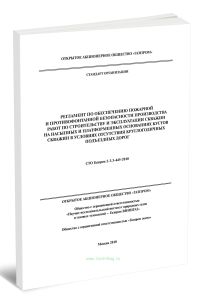 СТО Газпром 2-3.3-445-2010 Регламент по обеспечению пожарной и противофонтанной безопасности производства работ по строительству и эксплуатации скважин на насыпных и платформенных основаниях кустов скважин в условиях отсутствия круглогодичных подъездных дорог