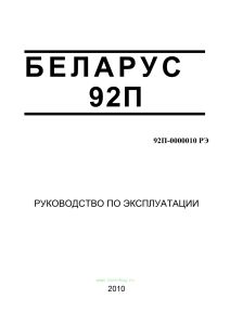 Беларус 92П. Руководство по эксплуатации 92П-0000010 РЭ