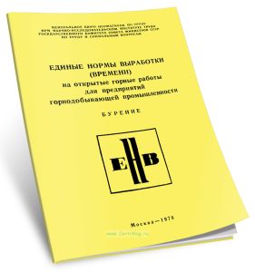 Единые нормы выработки (времени) на открытые горные работы для предприятий горнодобывающей промышленности. Бурение