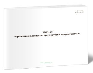 Журнал определения плотности грунта методом режущего кольца