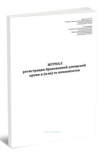 Журнал регистрации бракованной донорской крови и (или) ее компонентов (Форма N 422у) (Приказ Минздрава России от 18.05.2026 N 447н)