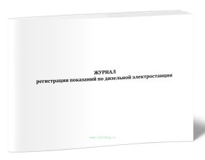 Журнал регистрации показаний по дизельной электростанции