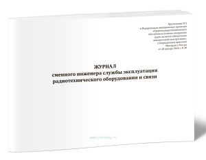 Журнал сменного инженера службы эксплуатации радиотехнического оборудования и связи