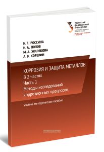 Коррозия и защита металлов. В 2 частях. Часть 1. Методы исследований коррозионных процессов