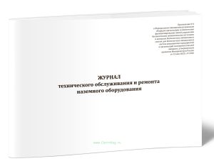 Журнал технического обслуживания и ремонта наземного оборудования