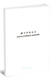 Журнал учета учебных занятий (для вузов)