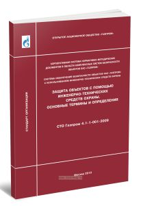 СТО Газпром 4.1-1-001-2009 Защита объектов с помощью инженерно-технических средств охраны. Основные термины и определения