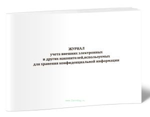 Журнал учета внешних электронных и других накопителей, используемых для хранения конфиденциальной информации
