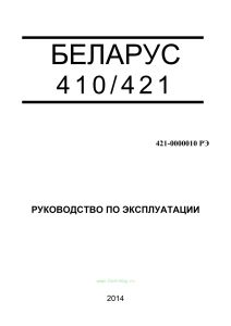 Беларус 410/421. Руководство по эксплуатации 421-0000010 РЭ
