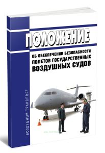 Положение об обеспечении безопасности полетов государственных воздушных судов 2025 год. Последняя редакция