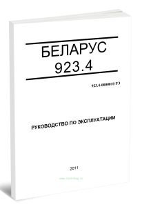 Беларус 923.4. Руководство по эксплуатации 923.4-0000010 РЭ